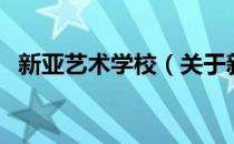 新亚艺术学校（关于新亚艺术学校的介绍）
