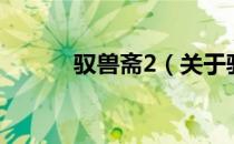 驭兽斋2（关于驭兽斋2的介绍）