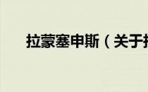 拉蒙塞申斯（关于拉蒙塞申斯的介绍）