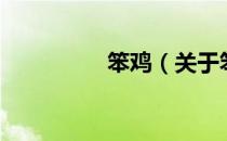 笨鸡（关于笨鸡的介绍）