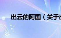 出云的阿国（关于出云的阿国的介绍）