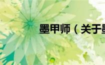 墨甲师（关于墨甲师的介绍）