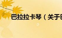 巴拉拉卡琴（关于巴拉拉卡琴的介绍）