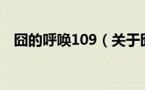 囧的呼唤109（关于囧的呼唤109的介绍）