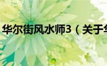 华尔街风水师3（关于华尔街风水师3的介绍）