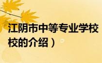 江阴市中等专业学校（关于江阴市中等专业学校的介绍）