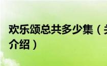 欢乐颂总共多少集（关于欢乐颂总共多少集的介绍）