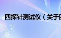 四探针测试仪（关于四探针测试仪的介绍）
