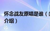 怀念战友原唱是谁（关于怀念战友原唱是谁的介绍）