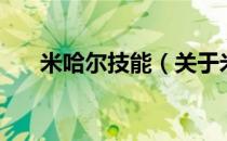 米哈尔技能（关于米哈尔技能的介绍）