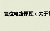 复位电路原理（关于复位电路原理的介绍）