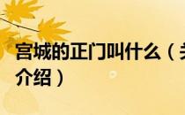 宫城的正门叫什么（关于宫城的正门叫什么的介绍）