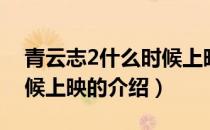 青云志2什么时候上映（关于青云志2什么时候上映的介绍）
