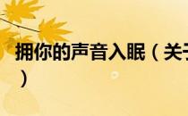 拥你的声音入眠（关于拥你的声音入眠的介绍）