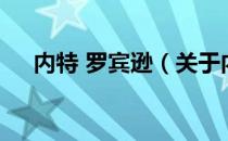 内特 罗宾逊（关于内特 罗宾逊的介绍）