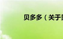 贝多多（关于贝多多的介绍）