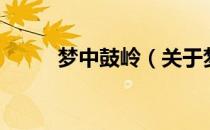 梦中鼓岭（关于梦中鼓岭的介绍）