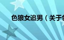 色狼女追男（关于色狼女追男的介绍）