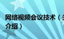 网络视频会议技术（关于网络视频会议技术的介绍）