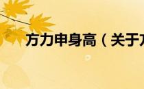 方力申身高（关于方力申身高的介绍）