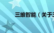 三维智能（关于三维智能的介绍）