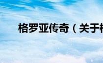 格罗亚传奇（关于格罗亚传奇的介绍）