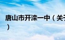 唐山市开滦一中（关于唐山市开滦一中的介绍）