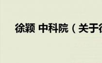 徐颖 中科院（关于徐颖 中科院的介绍）