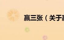 赢三张（关于赢三张的介绍）