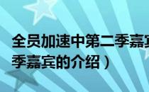 全员加速中第二季嘉宾（关于全员加速中第二季嘉宾的介绍）