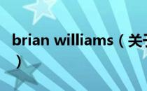 brian williams（关于brian williams的介绍）
