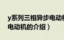 y系列三相异步电动机（关于y系列三相异步电动机的介绍）