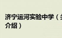 济宁运河实验中学（关于济宁运河实验中学的介绍）
