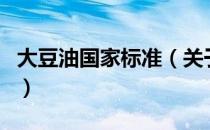 大豆油国家标准（关于大豆油国家标准的介绍）