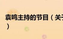 袁鸣主持的节目（关于袁鸣主持的节目的介绍）