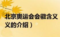 北京奥运会会徽含义（关于北京奥运会会徽含义的介绍）