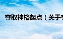 夺取神格起点（关于夺取神格起点的介绍）