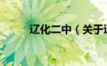 辽化二中（关于辽化二中的介绍）