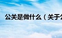 公关是做什么（关于公关是做什么的介绍）