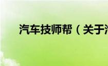 汽车技师帮（关于汽车技师帮的介绍）