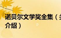 诺贝尔文学奖全集（关于诺贝尔文学奖全集的介绍）