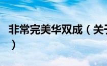 非常完美华双成（关于非常完美华双成的介绍）