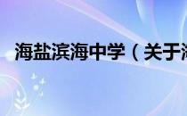 海盐滨海中学（关于海盐滨海中学的介绍）