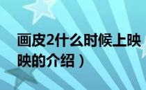 画皮2什么时候上映（关于画皮2什么时候上映的介绍）