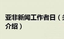 亚非新闻工作者日（关于亚非新闻工作者日的介绍）
