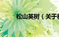 松山英树（关于松山英树的介绍）