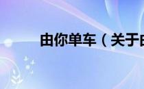由你单车（关于由你单车的介绍）