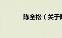 陈全松（关于陈全松的介绍）