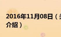 2016年11月08日（关于2016年11月08日的介绍）