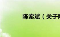 陈索斌（关于陈索斌的介绍）